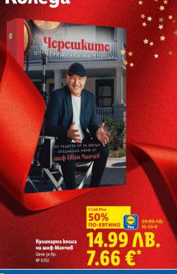 Кулинарна книга на шеф Манчев