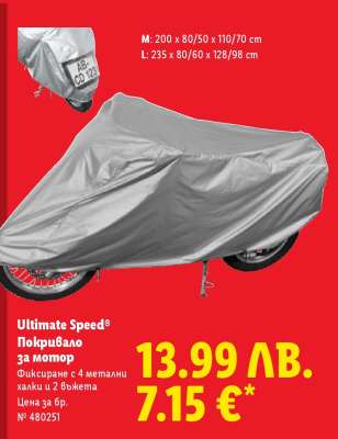 Ultimate Speed Покривало за мотор