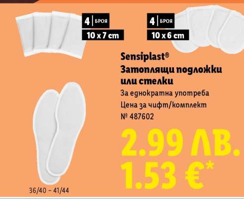 Sensiplast Затоплящи подложки или стелки