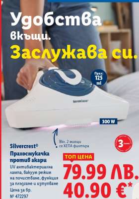 Silvercrest Прахосмукачка против акари