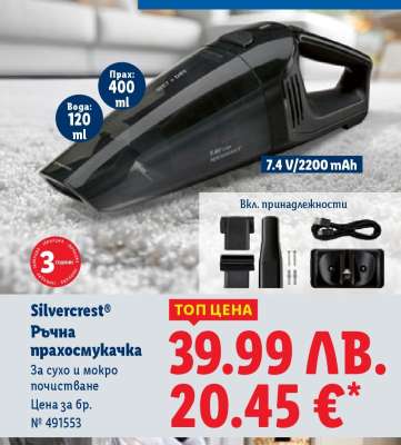 SILVERCREST Ръчна прахосмукачка