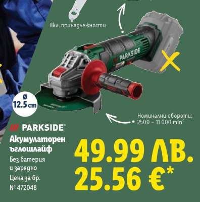 ПАРКСАЙД Акумулаторен ъглошлайф