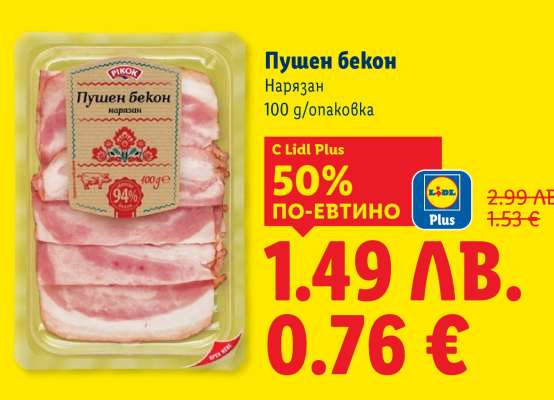 Пушен бекон