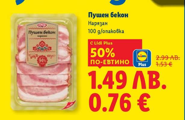 Пушен бекон