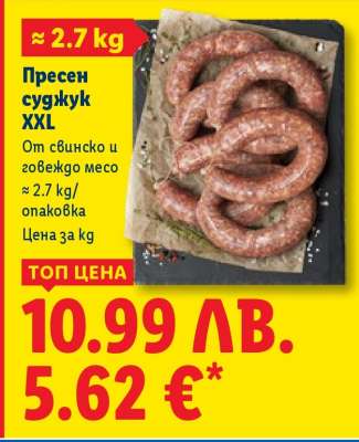 Пресен суджук XXL