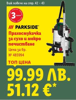 Прахосмукачка за сухо и мокро почистване