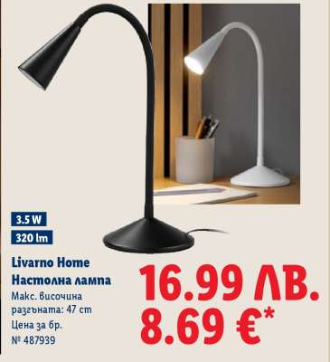 Livarno Home Настолна лампа