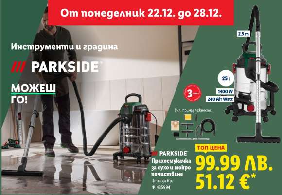 Прахосмукачка за сухо и мокро почистване