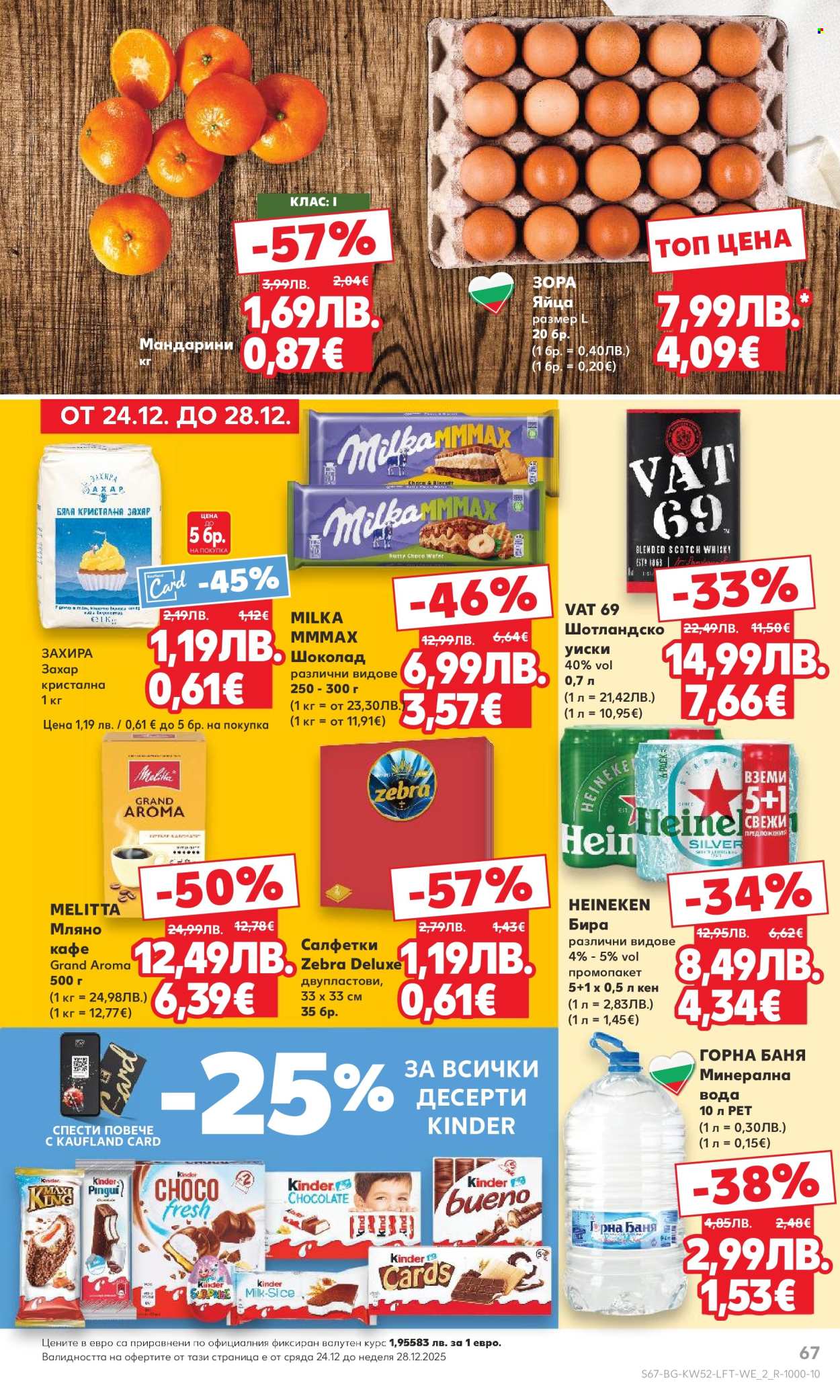 Брошура на Кауфланд - 22.12.2025 - 28.12.2025. Страница 67