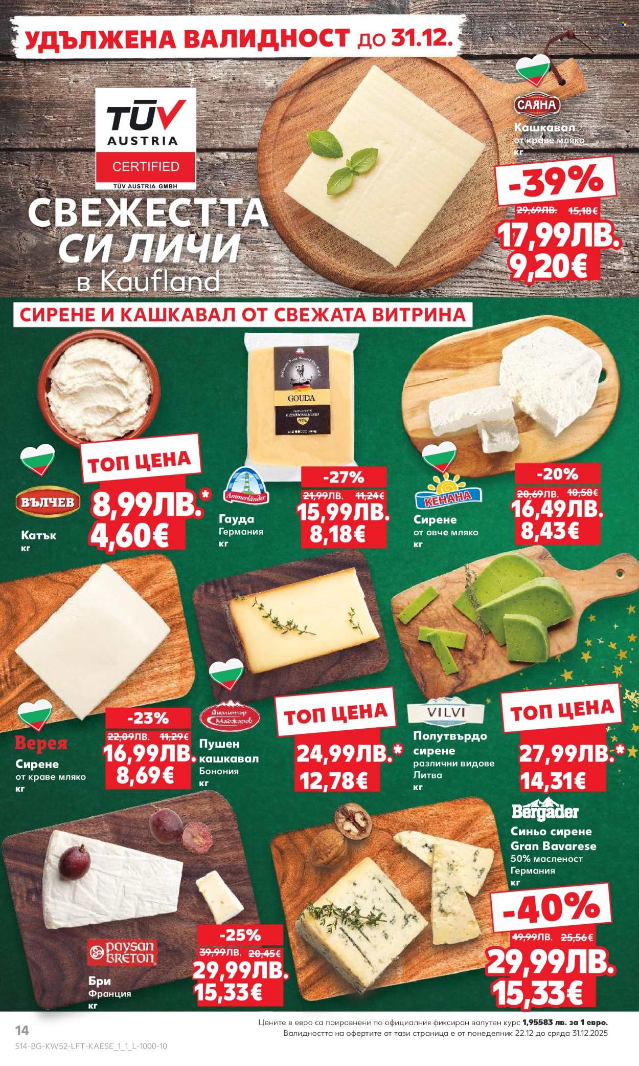 Брошура на Кауфланд - 22.12.2025 - 28.12.2025. Страница 14