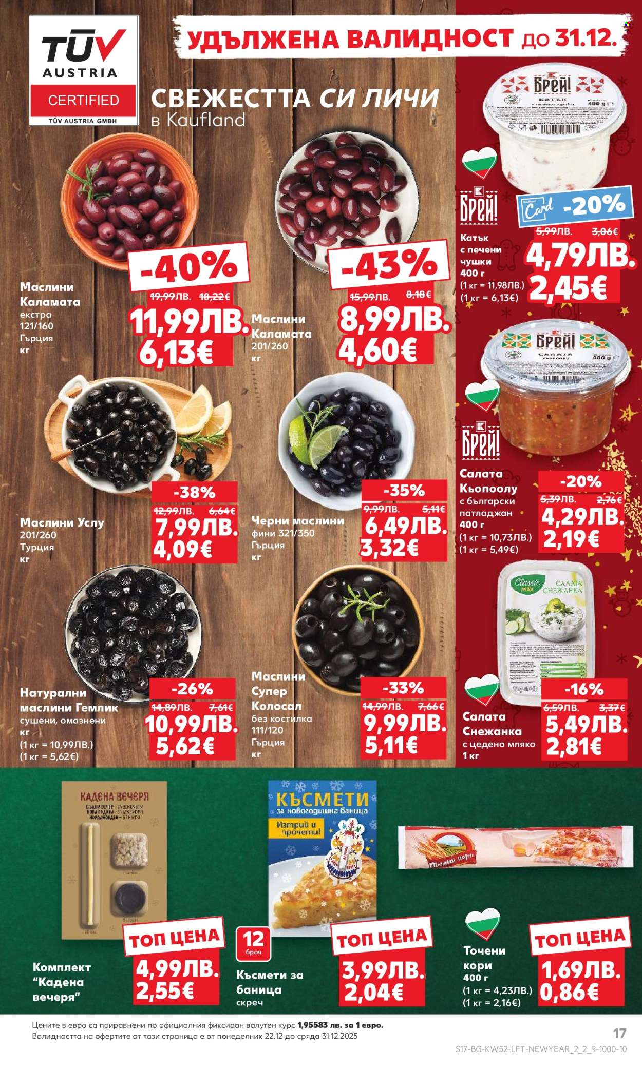 Брошура на Кауфланд - 22.12.2025 - 28.12.2025. Страница 17