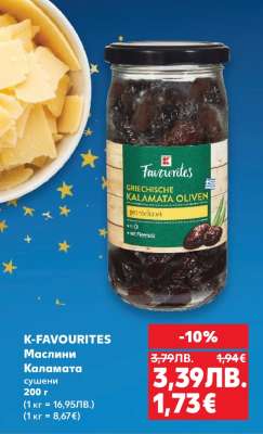 K-FAVOURITES Маслини Каламата сушени