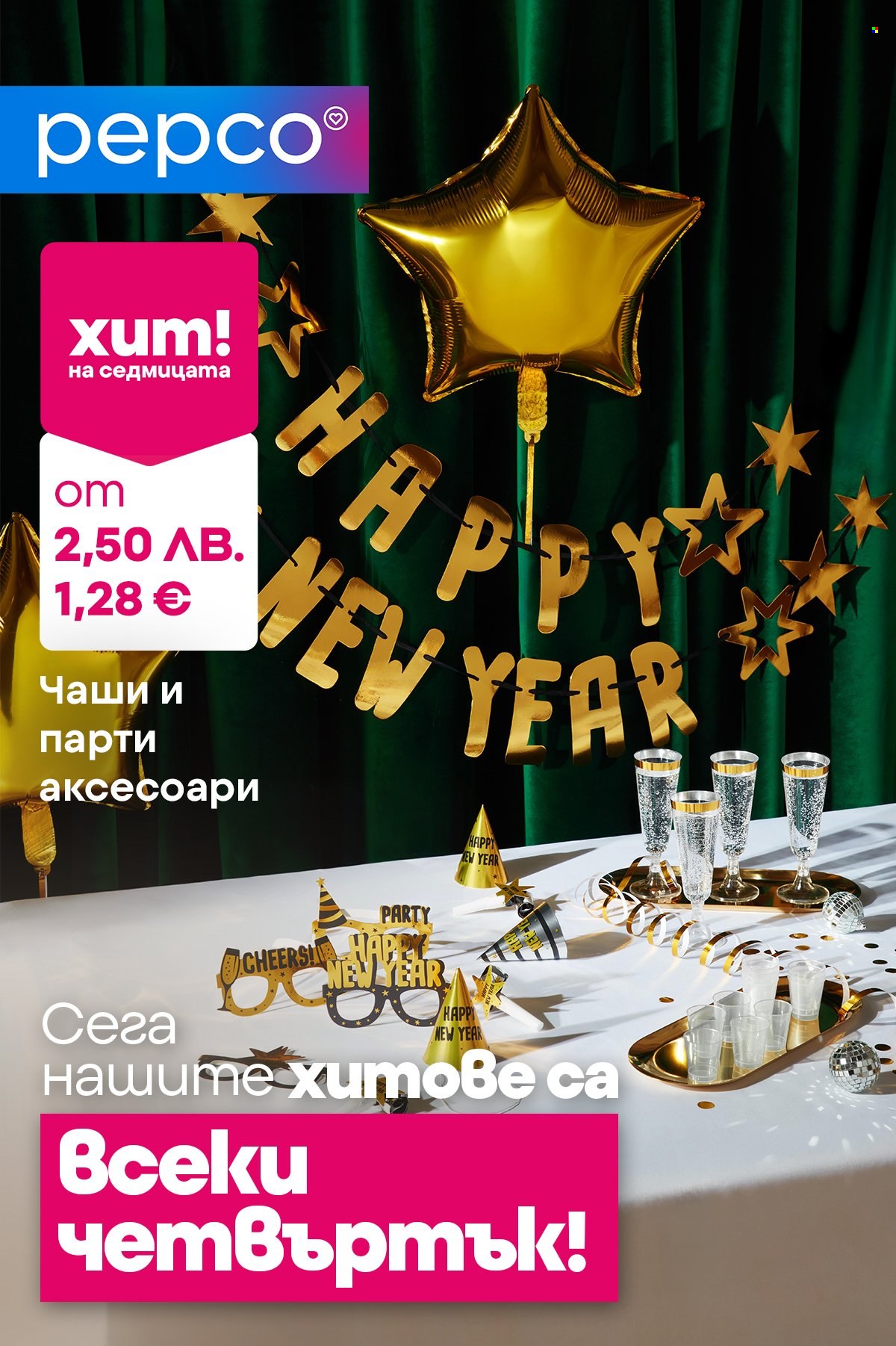 Брошура на Pepco - 18.12.2025 - 24.12.2025. Страница 1