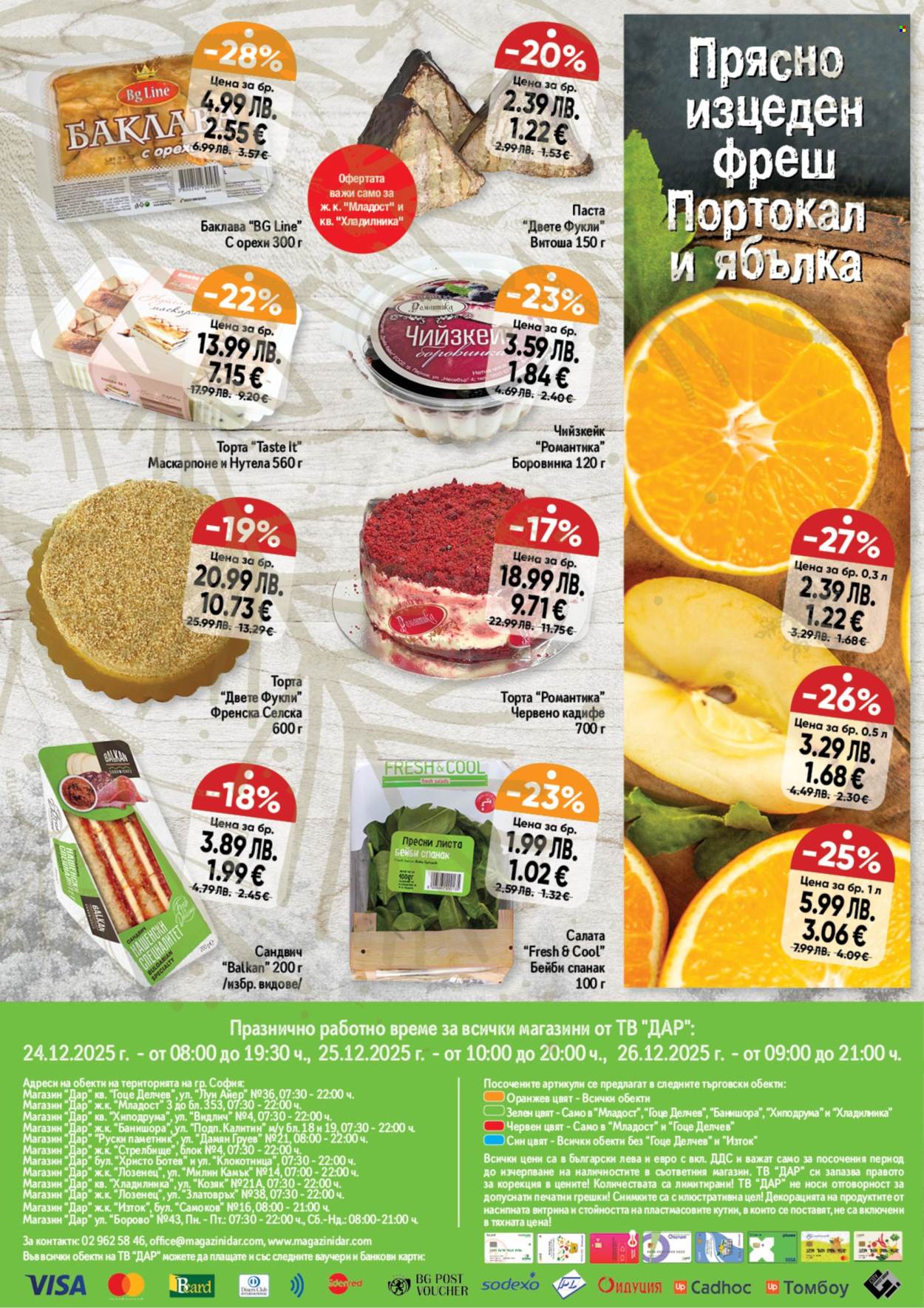 Брошура на Дар - 18.12.2025 - 24.12.2025. Страница 16