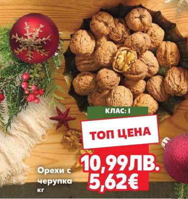 Орехи с черупка