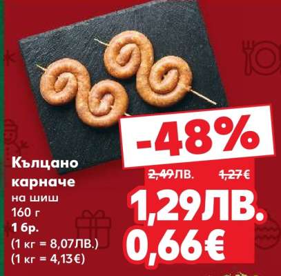 Кълцано карначе на шиш