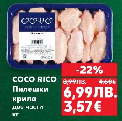 COCO RICO Пилешки крила