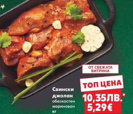 Свински джолан обезкостен маринован кг