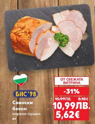 Свински бекон варено-пушен кг