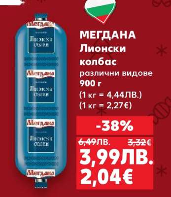 МЕГДАНА Лионски колбас
