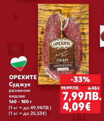 ОРЕХИТЕ Суджук