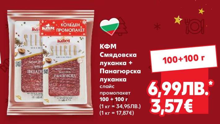 КФМ Смядовска луканка + Панагюрска луканка