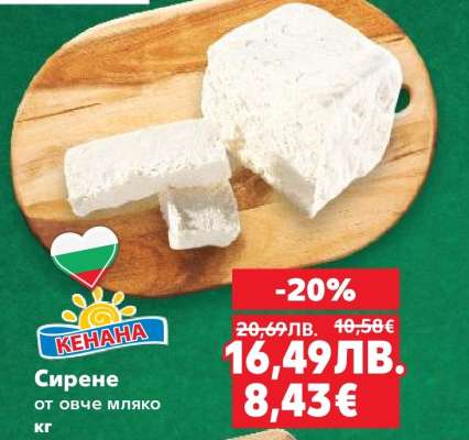 Сирене от овче мляко