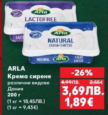 ARLA Кремa сирене