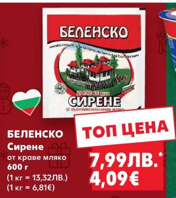 БЕЛЕНСКО Сирене