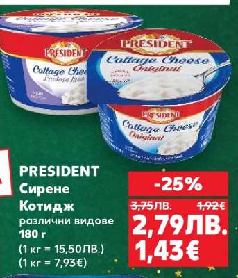 PRESIDENT Сирене котидж
