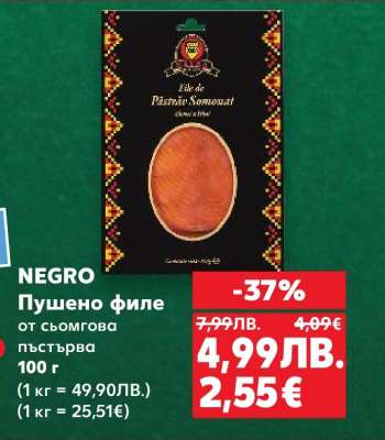 NEGRO Пушено филе