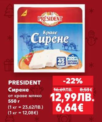 PRESIDENT Сирене