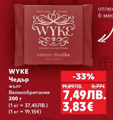 WYKE Чедър жълт