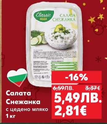 Салата Снежанка