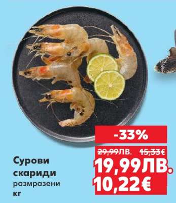 Сурови скариди