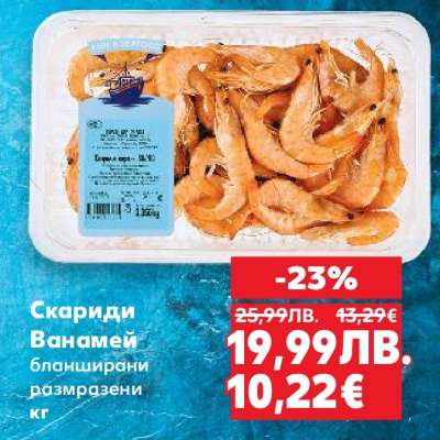 Скариди Ванамей