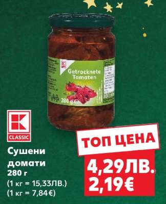 Сушени домати