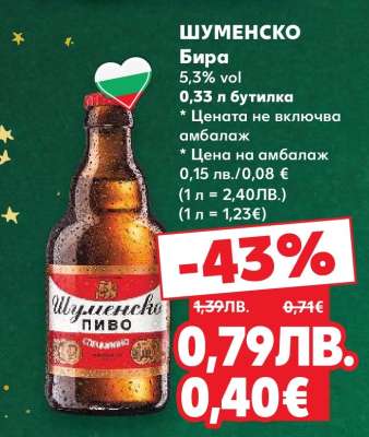 Шуменско Пиво