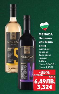 MENADA Червено или Бяло вино