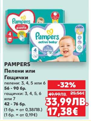 PAMPERS Пелени или Гащички