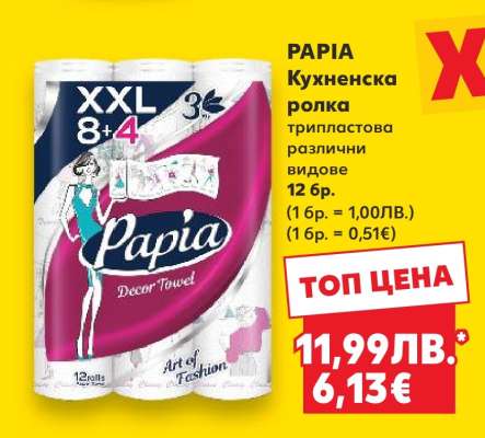 PAPIA Кухненска ролка