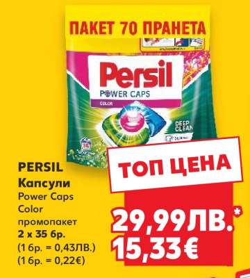 PERSIL Капсули