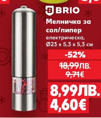 BRIO Мелничка за сол/пипер