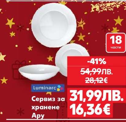 Сервиз за хранене Арку