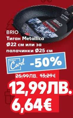 BRIO Тиган Metalica