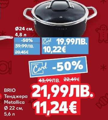 BRIO Тенджера Metallica