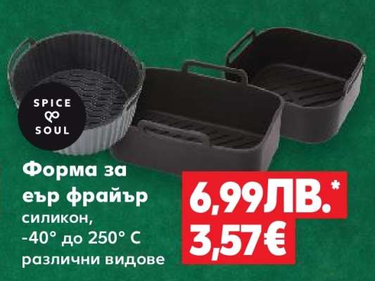 Форма за Еър Фрайър