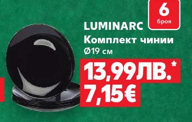 LUMINARC Комплект чинии