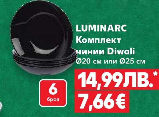 LUMINARC Комплект чинии Diwali