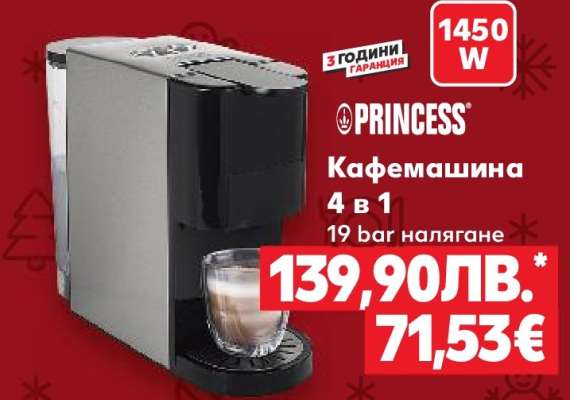 PRINCESS Кафемашина